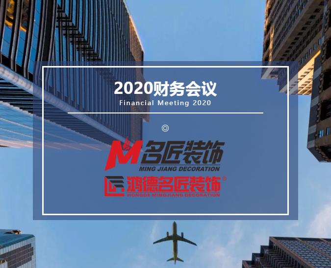 责任在肩，铿锵前行丨名匠装饰（集团）2020年年度财务工作总结会议隆重召开！